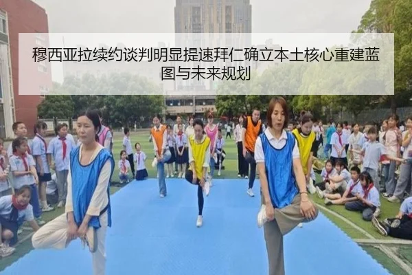 穆西亚拉续约谈判明显提速拜仁确立本土核心重建蓝图与未来规划