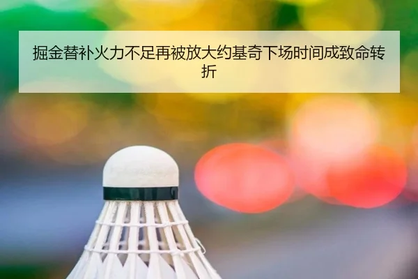 掘金替补火力不足再被放大约基奇下场时间成致命转折